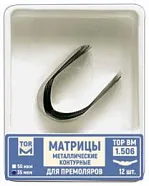 ТОР 1.506 (6) 35мкм. Матрицы металлические контурные для премоляров форма удлиненная, билатеральные 12шт.