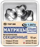 Матрицы 1.0974 контур.секц.метал.(бол) с/выст. твердые 35 мкм (10 шт) (ТОР ВМ)