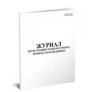 Журнал регистрации темп. режима холодильника / 60 стр ,формат А4, Сити Бланк