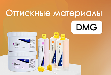 DMG - точность и комфорт оттисков