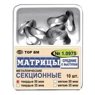 Матрицы 1.0975 контур.секц.метал.(средн.) с выст. мягкие 50 мкм (10 шт) (ТОР ВМ)