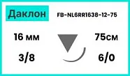 Даклон (Нейлон) 6/0 (0,7), нить 75 см, игла 16 мм, обр.реж. 3/8 (12 шт) - нерассасывающийся шовный материал, черный, EP, USP, FB-NL6RR1638-12-75