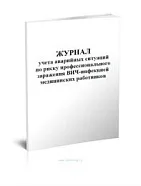 Журнал учета аварийных ситуаций по риску профессионального заражения ВИЧ-инфекцией медицинских работников (60стр./30л., мягкая обложка (тонкий картон))
