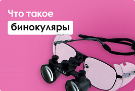 Что такое бинокуляры?