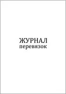 Журнал перевязок 60 страниц мягкая обложка