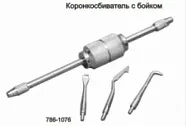 Коронкосниматель ручной в комплекте с 3-мя насадками с бойком