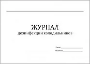 Журнал дезинфекции холодильников 60 страниц мягкая обложка, Сити Бланк