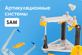 Артикулы системы SAM  и их применение