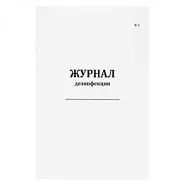 Журнал дезинфекции (форма 6) (60стр, мягкая обл), Сити Бланк
