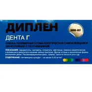 Диплен-дента Г