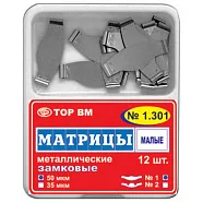 ТОР 1.301 (1) 50мкм. Матрицы плоские металлические замковые малые (12 шт) ТОР ВМ