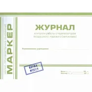 Журнал контроля работы стерилизаторов воздушного, парового автоклава №257/У (А4, альбомная), МАРКЕР
