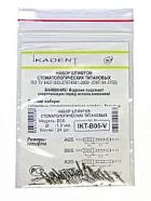 Штифты титановые эндоканальные IKT-B05-V (24 шт.) Ikadent (Икадент)