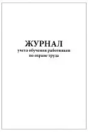 Журнал учета обучения работников по охране труда (60 стр, 30л, мягкая обложка), Сити Бланк