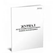 Журнал регистрации темп. режима холодильника / 60 стр ,формат А4, Сити Бланк