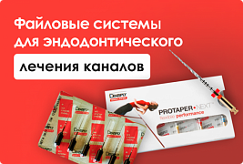 Обзор файловых систем для эндодонтического лечения каналов.