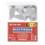 ТОР 1.301 (3) 50мкм. Матрицы металлические плоские с замковым фиксирующим устройством малые, с увеличенным поддесневым выступом. 12шт. (ТОР ВМ)