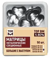 1.974 Матрицы метал. секц., бол. с выступом твердые 50мкм, (50шт) ТОР ВМ