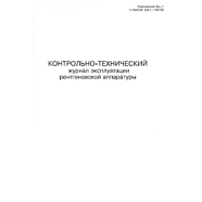 Контрольно-технический журнал эксплуатации рентгеновской аппаратуры 60 стр (А4, книжная)