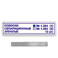 № 3.384А Полоски зубчатые,  ширина 6 мм,  6 шт.