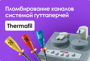 Пломбирование каналов системой разогретой (размягченной) гуттаперчей Thermafil.