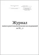 Журнал записи рентгенологических исследований (форма №050/у, 30 листов), Винар