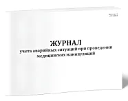 Журнал учета аварийных ситуаций 60стр, Сити Бланк