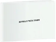 Журнал учета травм (А4, 40 страниц)
