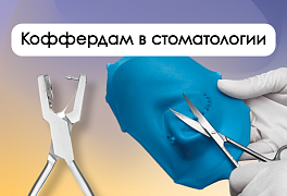 Коффердам в стоматологии: как латексная защита влияет на качество лечения зубов
