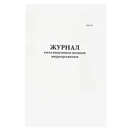 Журнал регистрации инструктажа на рабочем месте (гост 12.0.004-2015) 12 граф (30листов) (Мягкая обложка (тонкий картон)), Винар