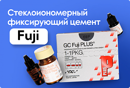 Стеклоиономерный фиксирующий цемент Fuji