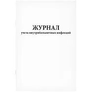 Журнал учета внутрибольничных инфекций (60стр./30 листов, мягкая обложка (тонкий картон)), Сити Бланк