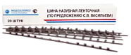 Шина назубная Васильева (20шт)