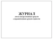 Журнал учета лекарственных средств с ограниченным сроком годности, 60 страниц, мягкая обложка