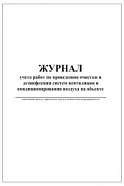 Журнал учета работ по проведению очистки и дезинфекции систем вентиляции и кондиционирования воздуха на объекте (60стр, 30л, мягкая обл), Сити Бланк