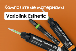 Композитные материалы Variolink Esthetic: современное решение в реставрационной стоматологии
