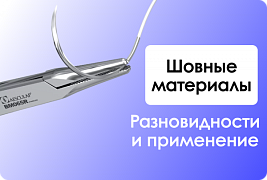 Современные Горизонты: Инновации в Мире Хирургических Швов