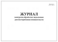 Журнал приходно-расходного учета рентгеновских аппаратов (60 стр./30 листов, мягкая обложка (тонкий картон)), Сити Бланк