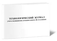 Технологический журнал учета медицинских отходов класса Б в клинике, Сити Бланк
