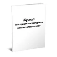 Журнал регистрации температурного режима холодильника (64 стр.), Сити Бланк