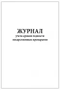 Журнал учета сроков годности лекарственных препаратов (60 стр)