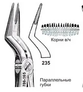 Щипцы №235, Surgicon - для удаления корней верхней челюсти с параллельными губками