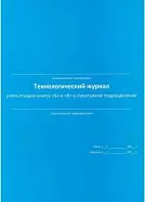 Технологический журнал учета отходов классов Б и В в структурном подразделении (синий)