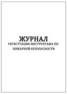 Журнал регистрации инструктажа по пожарной безопасности (60стр./30л., мягкая обложка (тонкий картон), Сити Бланк