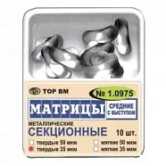 Матрицы 1.0975 контур.секц.метал.(средн.) с выст. тверд. 50 мкм (10 шт) (ТОР ВМ)