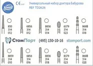 Бор Набор для препарирования доктора Бабурова, 10 боров под турбинный наконечник (FG (1 шт.), Komet Dental
