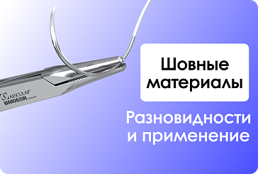 Современные Горизонты: Инновации в Мире Хирургических Швов