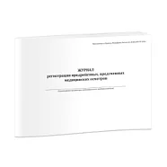 Журнал регистрации предрейсовых, предсменных медицинских осмотров (приказ Минздрава России от 30.05.2023 № 266н)
