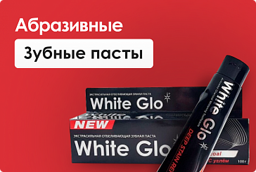 Абразивные зубные пасты