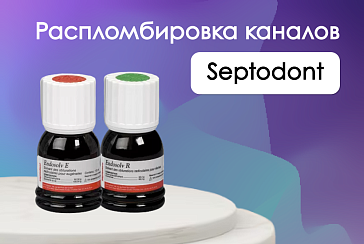 Распломбировка каналов Septodont